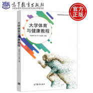 現(xiàn)貨包郵 大學(xué)體育與健康教程 向劍鋒 彭小華 石金亮 普通高等學(xué)校公共體育新形態(tài)教材 高等教育出版社