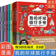 帶著孩子游中國(guó) 漫畫(huà)版人文歷史類(lèi)書(shū)籍 一二三四五六年級(jí)兒童趣味課外閱讀書(shū) 中國(guó)兒童地理百科全書(shū)兒童漫畫(huà)書(shū) 我的環(huán)球旅行手冊(cè)（全8冊(cè)）