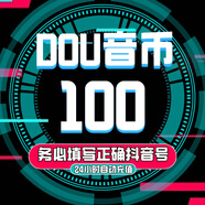 【0-15秒直充】抖音鉆石充值 抖音抖幣充值 抖音幣充值 抖音直播鉆石 dy音浪 官方充值極速秒到賬 100鉆石【官方秒充】