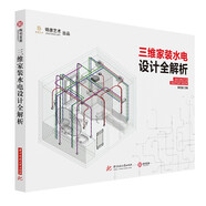 現(xiàn)貨 三維家裝水電設(shè)計(jì)全解析施工教程詳細(xì)施工圖紙 水電路系統(tǒng)三維軸測(cè)圖 家裝 教程基礎(chǔ)知識(shí)書籍