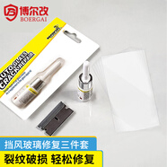 博爾改 汽車玻璃修復(fù)液前擋風(fēng)玻璃修補(bǔ)液神器 汽車用品玻璃裂縫劃痕修復(fù)劑套裝還原劑檔風(fēng)玻璃膠 簡易款