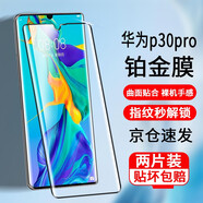 Tensam 適用華為p30pro鋼化膜全屏曲面抗藍(lán)光全覆蓋手機(jī)防爆抗指紋保護(hù)屏幕貼膜 【全覆蓋防爆曲面膜】高清版*2片裝
