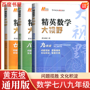 自選】正版黃東坡探究應(yīng)用新思維培優(yōu)新方法數(shù)學(xué)物理化學(xué)7七8八9九年級 初一初二初三精英大視野數(shù)學(xué)物理奧賽思維拓展提升提分資料書 【大視野】七八九年級數(shù)學(xué)3本套裝