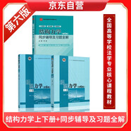 結(jié)構(gòu)力學(xué)上冊(cè)+下冊(cè)+同步輔導(dǎo)及習(xí)題全解（第七版） 李廉錕 李昭 高等教育出版社
