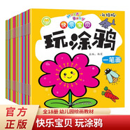 快樂(lè)寶貝玩涂鴉全18冊(cè) 大字注音兒童畫畫本寶寶涂色書幼兒填色涂鴉兒童簡(jiǎn)筆畫大全