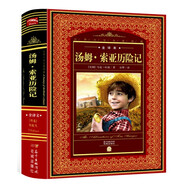 世界文學(xué)名著典藏·全譯本：湯姆·索亞歷險(xiǎn)記(精裝硬殼封面 中小學(xué)生暑期課外閱讀推薦 一年級二年級三年級四五六年級 書籍）
