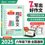 陽(yáng)光同學(xué) 2025春新 同步作文小達(dá)人 語(yǔ)文 六年級(jí)下冊(cè)人教版部編版同步寫作范文作文書大全