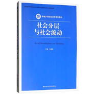 社會(huì )分層與社會(huì )流動(dòng)/新編21世紀社會(huì )學(xué)系列教材