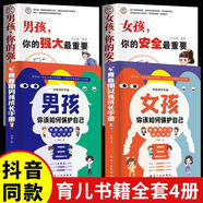 【官方正版 京倉直配】男孩你該如何保護自己 女孩你該如何保護自己青春期男孩女孩成長手冊 男孩你的強大最重要女孩你的安全最重要正面管教青春期青少年自我保護養(yǎng)育男孩女孩家庭父母閱讀育兒書籍 4冊套裝男孩女