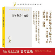 吉爾伽美什史詩 人類最早的英雄史詩探索生死奧秘與古代文明 漢譯名著本22