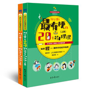科學(xué)史上最有梗的20堂物理課（全二冊）少兒物理9-14歲 物理啟蒙課
