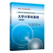 大學(xué)計(jì)算機(jī)基礎(chǔ)（第4版）（高等學(xué)校計(jì)算機(jī)基礎(chǔ)教育系列教材）