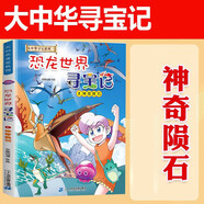包郵】大中華尋寶記系列 恐龍世界尋寶記全套【可自選】 秦朝尋寶記 6-12歲小學(xué)生科普百科漫畫(huà)書(shū)籍 恐龍世界尋寶記2神奇隕石