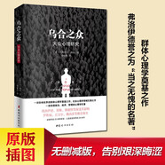 烏合之眾（原版插圖，無刪減版）