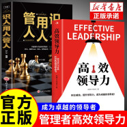 【全2册】高效领导力+识人用人管人 提升领导力成为卓越领导者团队市场营销管理类畅销图书籍