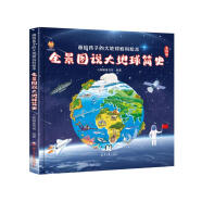 全景图说大地球简史：画给孩子的大地球百科绘本(中国环境标志产品 绿色印刷)