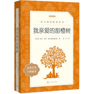 我親愛的甜橙樹 語文閱讀推薦叢書 七年級(jí)上冊(cè)建議閱讀