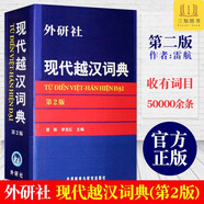 正版 外研社 現(xiàn)代越漢詞典 第2版 越南語(yǔ)詞典字典 越南語(yǔ)入門教材翻譯 自學(xué)越南語(yǔ)工具書 越語(yǔ)詞典 越語(yǔ)字典 越中對(duì)照雙語(yǔ)詞典