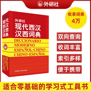 外研社現(xiàn)代西漢漢西詞典