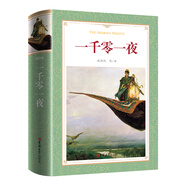 讀經(jīng)典-一千零一夜(軟精裝 精選精澤 又名《天方夜譚》 名家譯本 五年級(上 )小學(xué)生書目 暢銷十年不衰。郅溥浩 等譯)