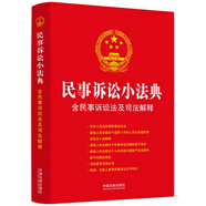 民事訴訟小法典：含民事訴訟法及司法解釋