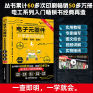 電子元器件從零基礎(chǔ)到實戰(zhàn)（圖解·視頻·案例）（第2版）電力電子技術(shù)電氣工程師電工電路識圖