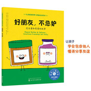 好朋友，不忌妒（情緒管理繪本 教3-6歲孩子學(xué)會(huì)處理嫉妒的情緒）