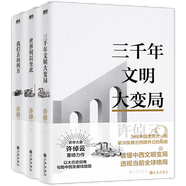 許倬云作品集全集可選：經(jīng)緯華夏+文明三書系列+中國(guó)文化三部曲系列+問(wèn)學(xué)記+觀世變等 【定價(jià)179.4】許倬云文明三書 贈(zèng)智慧金句書簽