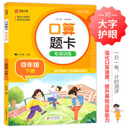 小學數(shù)學口算題卡專項訓練 四年級下冊 配合小學數(shù)學課本教材同步使用 強化口算速遞 提升基礎運算能力 一日一練計時測評 彩色印刷 大字 寬行距