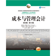 成本與管理會(huì)計(jì)（英文版·第15版）（工商管理經(jīng)典叢書·會(huì)計(jì)與財(cái)務(wù)系列；教育部高校工商管理類教學(xué)指