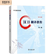 漢日翻譯教程（第三版）