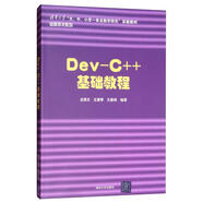 Dev-C++基礎(chǔ)教程/清華大學(xué)“大、中、小學(xué)一條龍教學(xué)研究”實驗教材信息技術(shù)系列