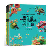 我的第一套趣味科普?qǐng)D畫(huà)書(shū)：奇妙的亞馬孫雨林大探險(xiǎn)（彩圖繪本套裝全4冊(cè)）