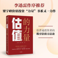 【李迅雷作序推薦】估值的力量 《常識的力量》《長期的力量》作者梁宇峰 給普通投資者的股票估值方法論 中信出版社