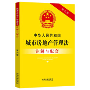 中華人民共和國城市房地產(chǎn)管理法注解與配套（第六版）