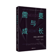 需要與成長：存在心理學探索（心理學劃時代之作《動機與人格》的續(xù)篇 “人本主義心理學之父”馬斯洛）
