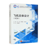 飛機(jī)總體設(shè)計(jì)（第2版）