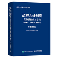 政府會(huì)計(jì)制度實(shí)務(wù)操作應(yīng)用指南 條文解讀 實(shí)操要點(diǎn) 案例解析 修訂版