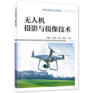 無人機攝影與攝像技術(shù)--職業(yè)技能培訓教材