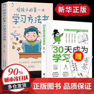 【官方正版】30天成為學(xué)習(xí)高手 給孩子的第一本學(xué)習(xí)方法書 學(xué)習(xí)品質(zhì)揭示學(xué)習(xí)方法實操戰(zhàn)術(shù)書籍科學(xué)學(xué)習(xí)方法 高效學(xué)習(xí)實用學(xué)習(xí)方法助你成為學(xué)習(xí)高手有效學(xué)習(xí)刻意練習(xí)書籍 【全2冊】30天成為學(xué)習(xí)高手+學(xué)習(xí)方法