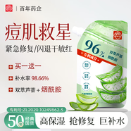 白云山天然蘆薈凝膠修復皮膚曬后修復抑菌淡疤淡痘補水保濕乳液面霜