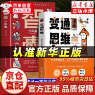 【官方正版】天工開(kāi)物創(chuàng  )新科技 漫畫(huà)版天工開(kāi)物 天工開(kāi)物正版 全套 機械奧秘 創(chuàng  )新科技與大發(fā)明 天工開(kāi)物兒童版 漫畫(huà)版孩子你要懂的第一性原理 漫畫(huà)版第一性原理 【官方正版推薦2冊】漫畫(huà)版變通+漫畫(huà)智囊