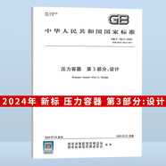 現(xiàn)貨速發(fā) 2024年4本套 GB/T 150-2024 壓力容器 通用要求 材料 設(shè)計(jì) 制造檢驗(yàn)和驗(yàn)收 2025年2月實(shí)施GB/T 150.3-2024 壓力容器 第3部分：設(shè)計(jì)