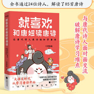 就喜歡和唐妞讀唐詩(shī)（與唐代詩(shī)人面對(duì)面交流，破解唐詩(shī)學(xué)習(xí)難點(diǎn)）