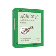紙短“琴”長 小提琴流行改編曲譜集 附二維碼伴奏音頻(優(yōu)樞學(xué)堂出品)