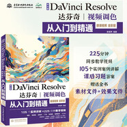 中文版Da Vinci Resolve達(dá)芬奇視頻調(diào)色從入門到精通 哪吒動(dòng)畫使用軟件平面建模渲染書籍 視頻剪輯特效合成視頻調(diào)色案例實(shí)操