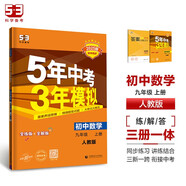 曲一線 初中數(shù)學 九年級上冊 人教版 2025版初中同步5年中考3年模擬五三