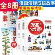 套裝8冊 這才是孩子愛看的漫畫成語 小學(xué)生兒童成語故事漫畫趣味閱讀中華中國成語故事小學(xué)生版兒童繪本漫畫書推薦課外閱讀書籍