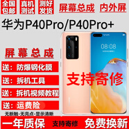 酷斯基華為P40 P40Pro P40Pro+屏幕總成HUAWEI P40Pro觸摸十液晶顯示屏內(nèi)外一體屏 P40Pro【不帶框】高清顯示無指紋版