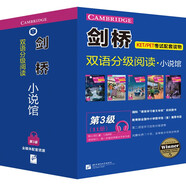 劍橋雙語分級(jí)閱讀 小說館（第3級(jí) 套裝共11冊(cè)）（劍橋PET級(jí)別 單詞要求1300詞以上）